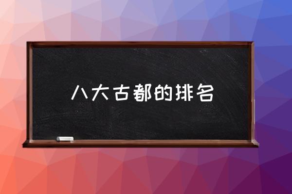 八大古都的排名 洛陽都是哪幾個朝代的古都？