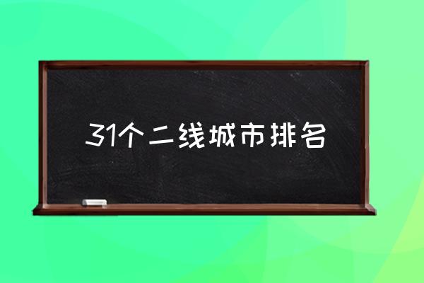 31個(gè)二線城市排名 2021年二線城市有哪些？