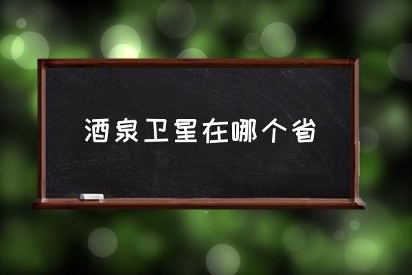 酒泉衛(wèi)星在哪個(gè)省 酒泉衛(wèi)星發(fā)射中心歸屬甘肅還是內(nèi)蒙？