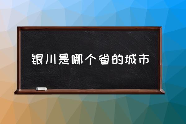 銀川是哪個(gè)省的城市 銀川的中心區(qū)在哪里？