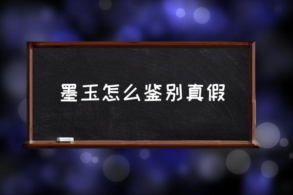 墨玉怎么鑒別真假 墨玉價值高嗎？