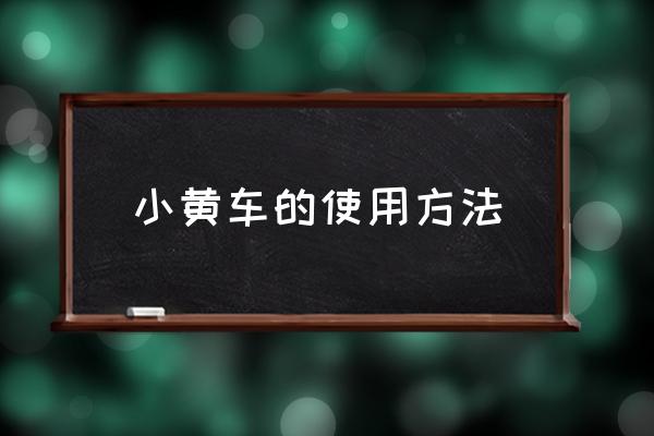 小黃車的使用方法 支付寶如何掃碼ofo小黃車？