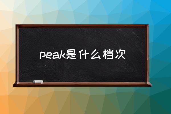 peak是什么檔次 peak值怎么計算？