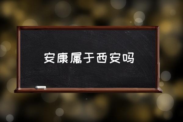 安康屬于西安嗎 安康屬于哪個(gè)省管轄？