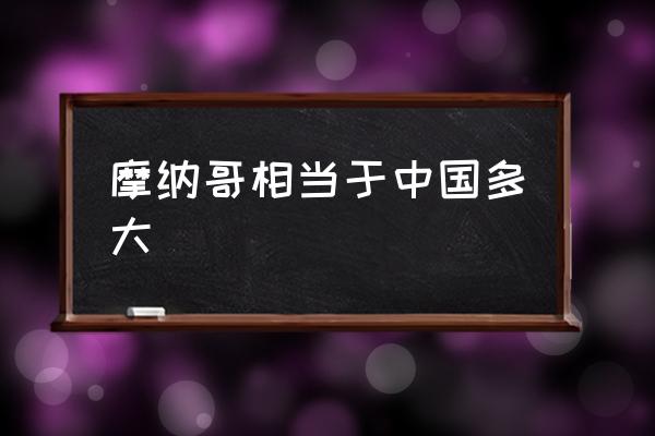 摩納哥相當(dāng)于中國(guó)多大 匈牙利很窮嗎？為什么？