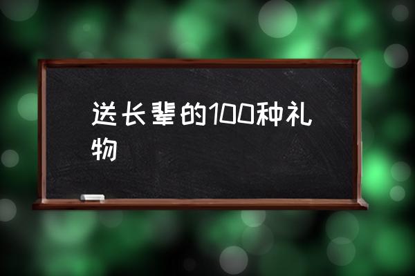 送長(zhǎng)輩的100種禮物 給老人買(mǎi)什么禮物合適？