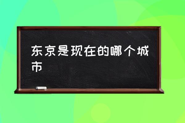 東京是現(xiàn)在的哪個(gè)城市 古時(shí)的臨安府是現(xiàn)在的杭州市嗎？