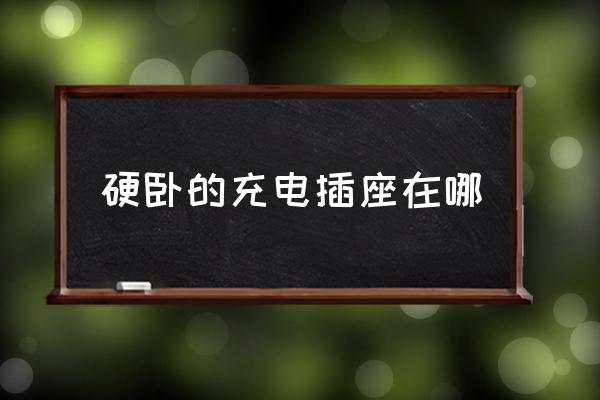 硬臥的充電插座在哪 高鐵硬臥有充電的地方嗎？