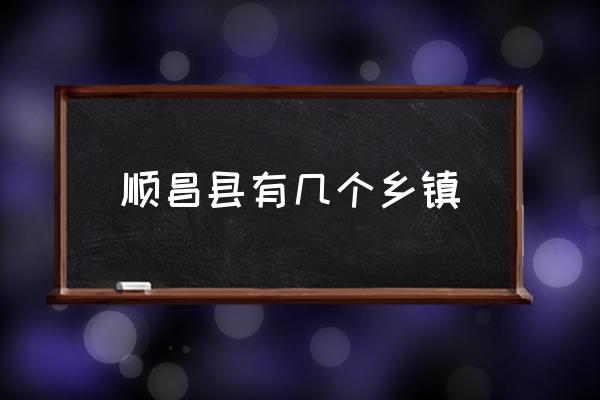順昌縣有幾個(gè)鄉(xiāng)鎮(zhèn) 順昌在哪里？