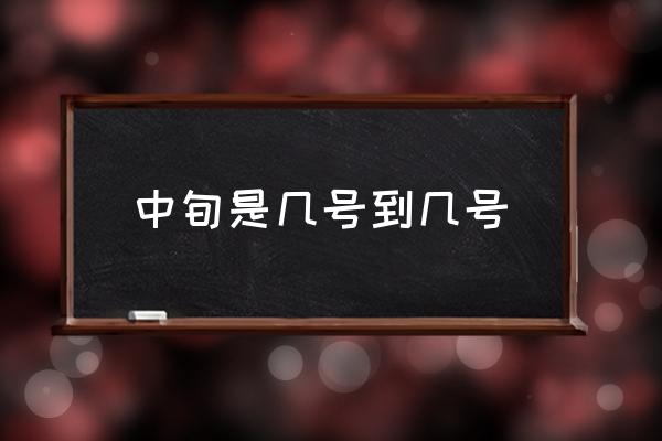 中旬是幾號(hào)到幾號(hào) 每月中旬是哪幾天？