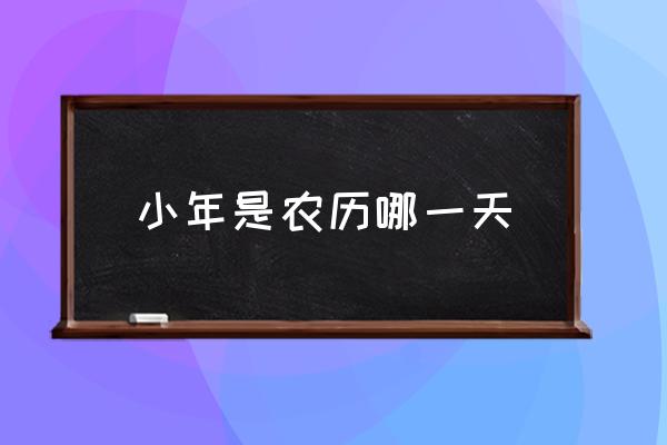 小年是農(nóng)歷哪一天 小年指的是哪一天？