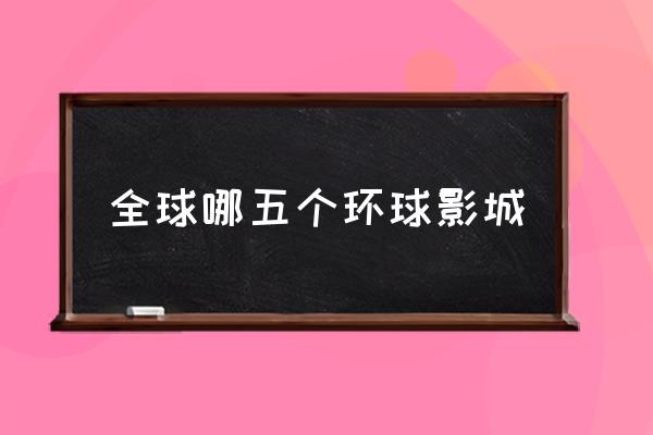 全球哪五個(gè)環(huán)球影城 環(huán)球影城在中國(guó)有幾個(gè)？