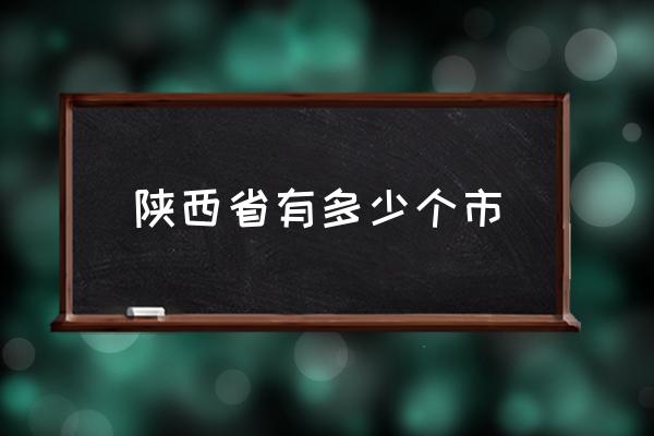 陜西省有多少個(gè)市 陜西屬于華北還是華南？