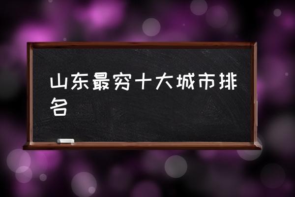 山東最窮十大城市排名 沂蒙山屬于什么市？