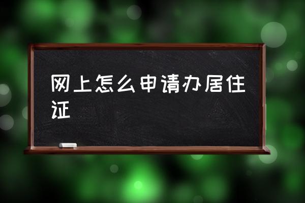 網(wǎng)上怎么申請辦居住證 縣城居住證怎么辦理？
