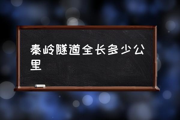 秦嶺隧道全長(zhǎng)多少公里 秦嶺隧道車速多少？