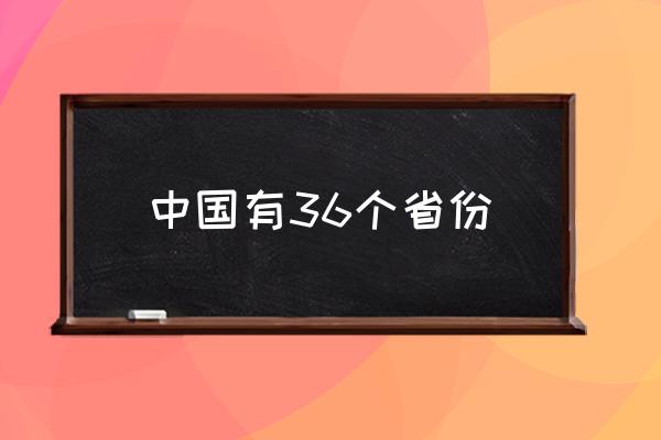 中國有36個省份 31省區(qū)市包括哪些？