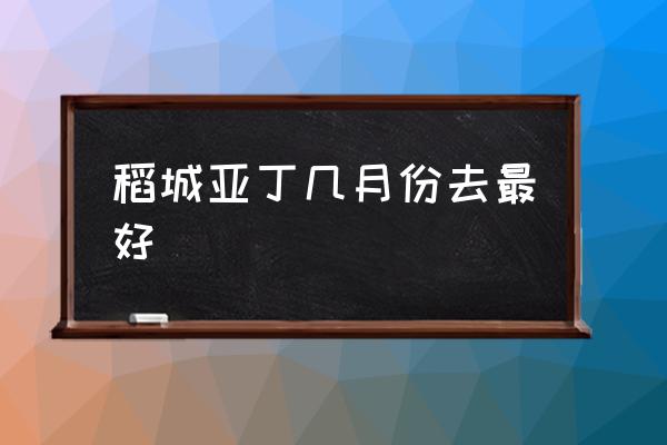 稻城亞丁幾月份去最好 稻城亞丁怎么樣？值得去嗎？