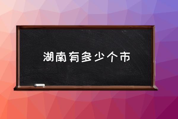 湖南有多少個(gè)市 湖北哪些城市會(huì)修地鐵？