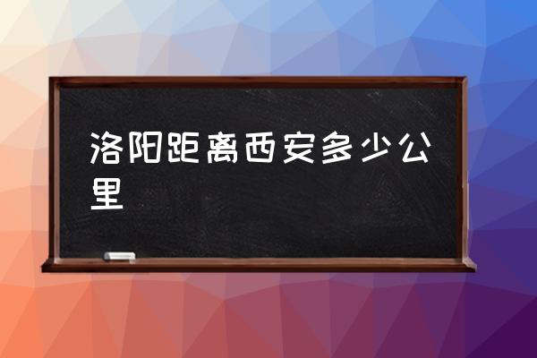 洛陽距離西安多少公里 洛陽至西安高速途經(jīng)？