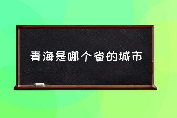 青海是哪個(gè)省的城市 云南省有沒(méi)有青海這個(gè)地名？
