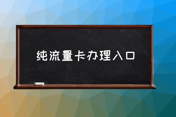 純流量卡辦理入口 怎樣辦流量卡？