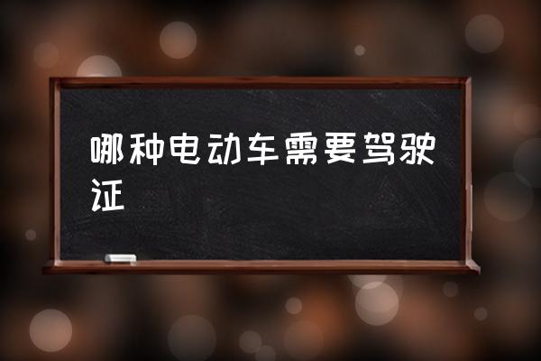 哪種電動(dòng)車需要駕駛證 電動(dòng)摩托車是否要駕駛證？