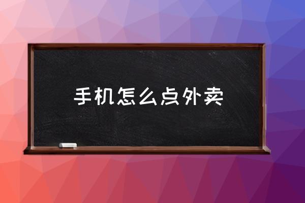 手機怎么點外賣 如何點外賣訂餐？