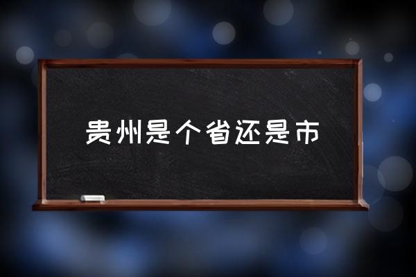 貴州是個省還是市 貴州屬于哪個省？