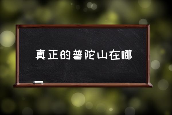 真正的普陀山在哪 普陀山什么時候出名的？