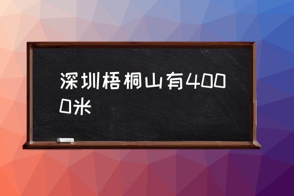 深圳梧桐山有4000米 梧桐山海拔高多少米？