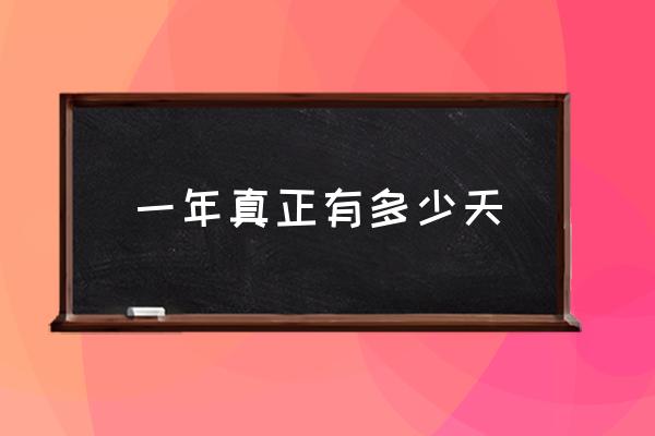 一年真正有多少天 一年多少天怎么算出來的？