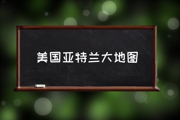 美國亞特蘭大地圖 亞特蘭大在美國的哪個州？