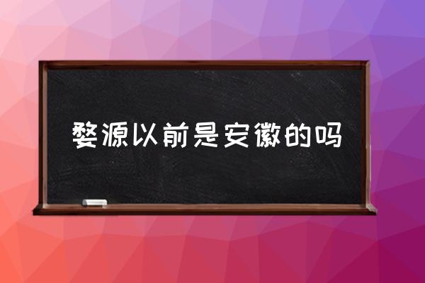 婺源以前是安徽的嗎 江西婺源最美的景區(qū)是哪里？