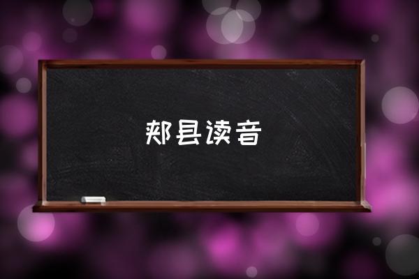 郟縣讀音 郟縣屬于哪個(gè)市？