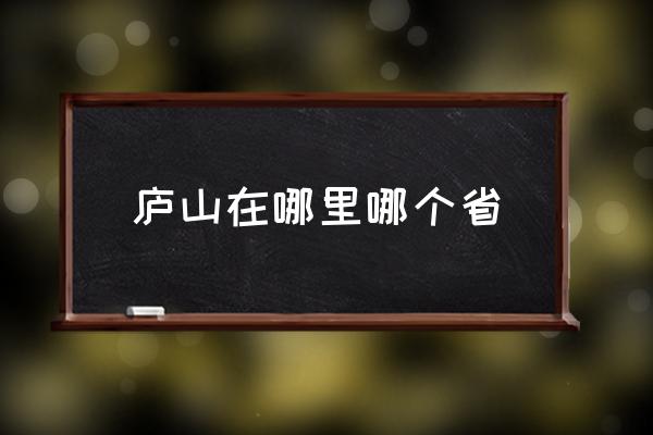 廬山在哪里哪個省 《望廬山瀑布》中的廬山在哪？