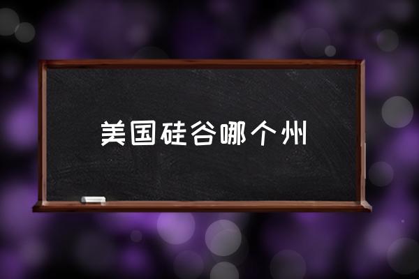 美國硅谷哪個州 美國硅谷的地理位置和郵編？
