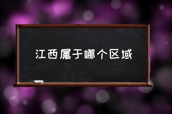 江西屬于哪個區(qū)域 江西屬于哪個方向？