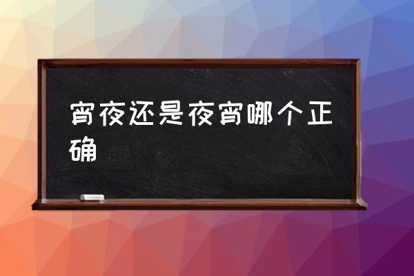 宵夜還是夜宵哪個(gè)正確 夜宵和宵夜的區(qū)別？