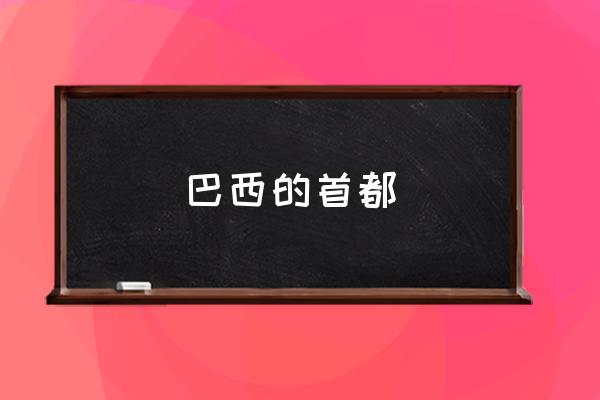 巴西的首都 巴西屬于哪個洲的國家？