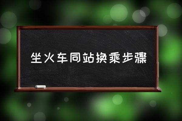 坐火車同站換乘步驟 同站換乘需要出站嗎？