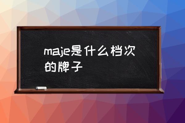 maje是什么檔次的牌子 maje品牌歷史？