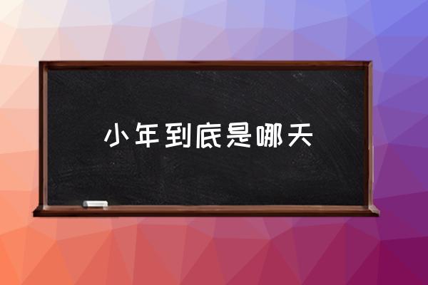 小年到底是哪天 陜西小年是哪一天？