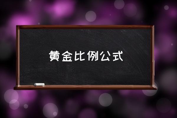 黃金比例公式 黃金比例身材的由來？