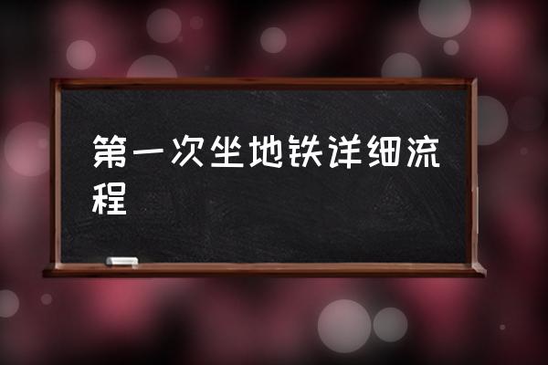 第一次坐地鐵詳細(xì)流程 怎么乘坐地鐵，如何坐地鐵？