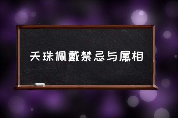 天珠佩戴禁忌與屬相 天珠真假到底取決于什么？