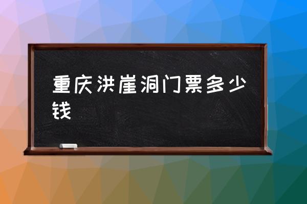 重慶洪崖洞門票多少錢 洪崖洞屬于重慶哪個區(qū)？