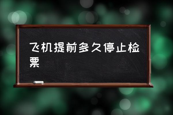 飛機提前多久停止檢票 坐飛機提前多久到機場？