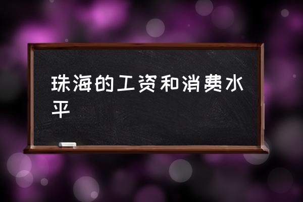 珠海的工資和消費水平 珠海算幾線城市發(fā)展?jié)摿υ趺礃樱?
                                        loading=