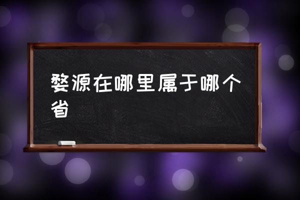 婺源在哪里屬于哪個(gè)省 江西婺源原是徽州地區(qū)？
